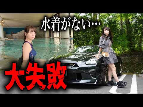 【やらかしました】NISSAN GT-Rで温泉旅行！休暇のはずが大事な物を忘れてしまいました。 thumbnail