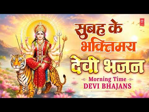 Morning Time Devi Bhajans | Subah Savere Utha Karo | Suraj Ki Kiran | NARENDRA CHANCHAL |Jagmag Jyot thumbnail