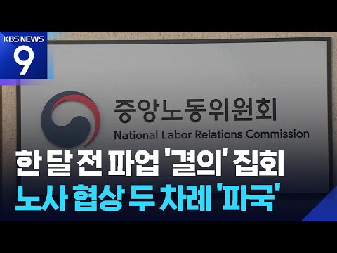 파업 결의부터 두 차례 파국까지…협상과정 ‘산 넘어 산’ [9시 뉴스] / KBS  2026.05.20. thumbnail