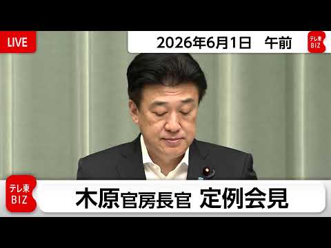 木原官房長官 定例会見【2026年6月1日午前】 thumbnail