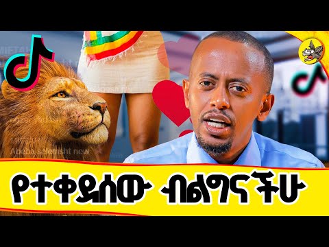 ትውልዱን ያቀነጨሩ ድኩማን በቃችሁ መባል አለባቸው!! ኖርማል አይደለም EP01 #comedianeshetu #donkeyyoutube #donkeyai thumbnail