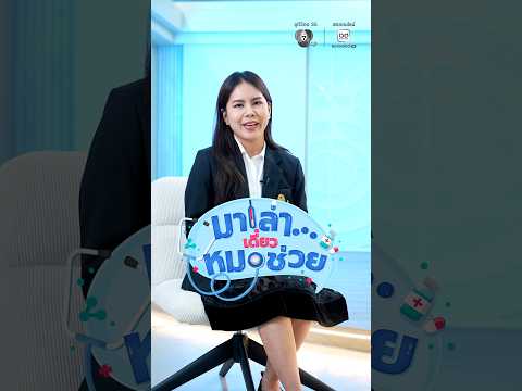 เคยไหม ? กินข้าวร้านเดียวกับเพื่อน แต่ทำไมเราท้องเสียอยู่คนเดียว ! | มาเล่า เดี๋ยวหมอช่วย thumbnail