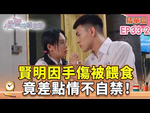 賢明因手傷被餵食 竟差點情不自禁！｜#宥勝 #周曉涵 #紀言愷 #曾莞婷 #楊晴 【機智校園生活第2季 青春萬歲 精華篇 EP33-2】 thumbnail