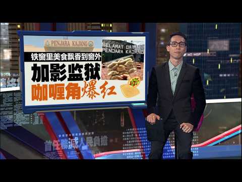 铁窗里美食飘香到窗外   加影监狱咖喱角爆红 | 新闻报报看 24/05/2026 thumbnail