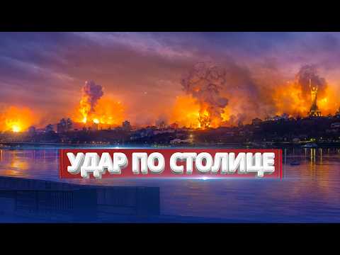 Призыв немедленно покинуть столицу / Новый массированный удар по Киеву? thumbnail
