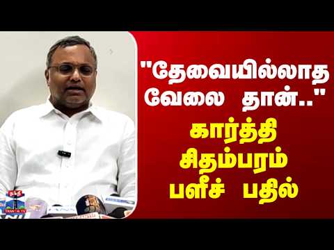 Karti Chidambaram Press Meet | "தேவையில்லாத வேலை தான்.." - கார்த்தி சிதம்பரம் பளீச் பதில் thumbnail
