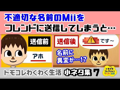 【トモコレ】不適切な名前のMiiをフレンドに送ってしまうと……名前が大変な事に！？ゲームに隠れた細かすぎる小ネタ集７【トモダチコレクション わくわく生活】@レウンGameTV thumbnail