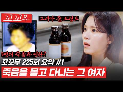[꼬꼬무 225회 요약#1] 공공장소에서 돌연사한 중년의 여성들... 그리고 그들과 연결된 한 여자. 그 여자의 정체는? #꼬꼬무 thumbnail