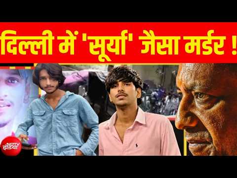दिल्ली में 'सूर्या' जैसा मर्डर ! LIVE | Syed Suhail | Ghaziabad Surya Murder Case | Breaking LIVE thumbnail