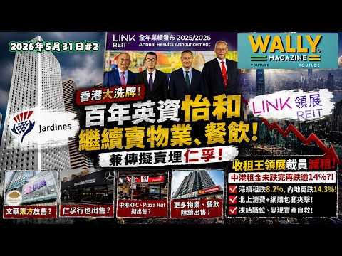 香港大洗牌！百年英資「怡和」繼續賣物業、餐飲、兼傳擬賣埋仁孚｜收租王「領展」裁員減租，中港租金未跌完再跌逾14%？! 成因及如何救亡? thumbnail
