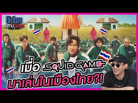 เมื่อ Squid Game มาเล่นในเมืองไทย?!! : โซเชียลสนุกจังโว้ย I VRZO thumbnail