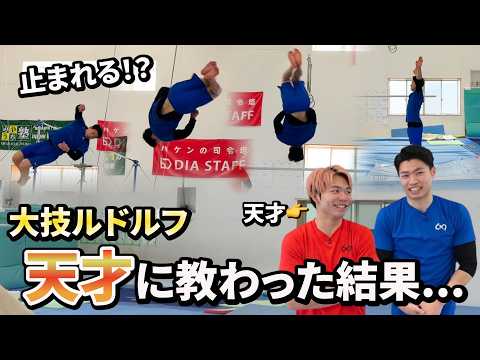 天才の大得意技「ルドルフ」教わってみた thumbnail
