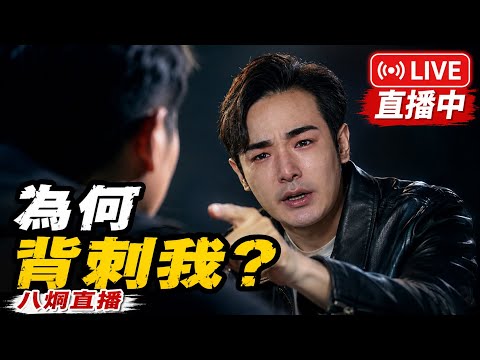 八炯直播！中國反賊來台北，結果背刺我，今晚把話說清楚 thumbnail