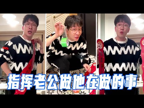 故意在指挥老公做他正在做的事，拿着春联叫他贴春联，他气笑套身上直接cos礼仪小姐！【娜娜威】 thumbnail