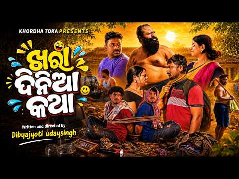 khara dinia katha || Khordha toka || comedy Vines thumbnail