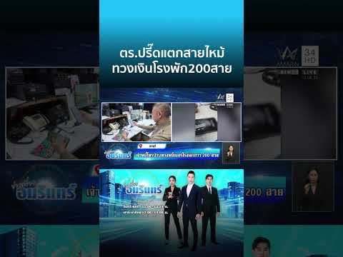 ตร.หัวจะปวด! เจ้าหนี้โทรป่วนโรงพัก 200 สาย | ข่าวเที่ยงอมรินทร์ thumbnail