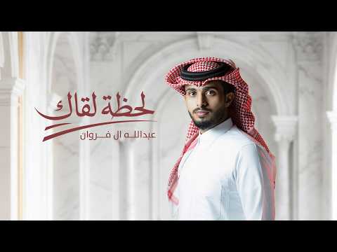 عبدالله آل فروان - لحظة لقاك (حصرياً) | 2026 thumbnail