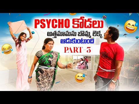 Psycho కోడలు || అత్తమామను బొమ్మ లెక్క ఆడుకుంటుంది? || part-3 || Ultimate comedy?? thumbnail