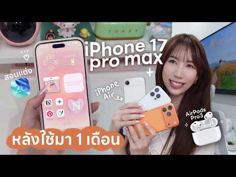 iPhone 17 Pro Max✨iPhone Air หลังใช้งาน 1 เดือน สอนแต่งหน้าจอiOS26? Unbox AirPods Pro 3 [Nonny.com] thumbnail