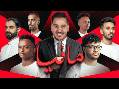 أقوى لعبة مافيا في التاريخ ( 14 يوتيوبر ) 😈 🔥 thumbnail