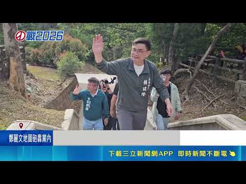 淨山活動熱鬧 賴瑞隆.柯志恩"爬山"搶票｜三立新聞網 SETN.com thumbnail