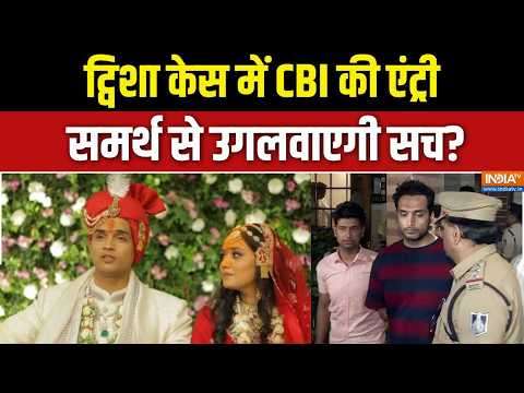 Twisha Sharma case update: CBI के पास ट्विशा का केस, जल्द मिलेगा इंसाफ! | Samarth | Giribala thumbnail