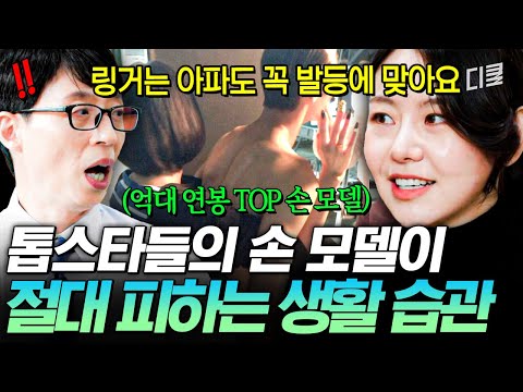 10년 동안 손에 상처 한 번 안 났다니ㄷㄷ 광고만 틀면 나오는 손 모델의 상상초월 관리법💅✨ #유퀴즈 thumbnail