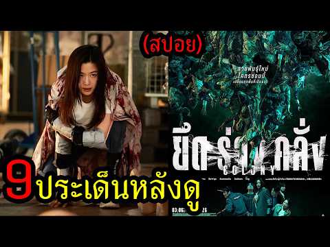 9 ประเด็นหลังดู COLONY ยึดร่างคลั่ง (สปอย) thumbnail