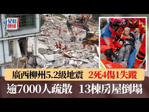 廣西柳州5.2級地震2死4傷1失蹤 逾7000人疏散 13棟房屋倒塌｜星島頭條新聞｜中國｜柳州｜廣西｜地震｜失蹤｜災情 thumbnail