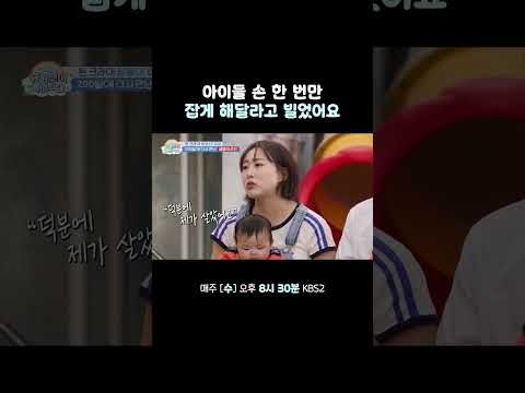 아이들 손 한 번만 잡게 해주세요... #슈퍼맨이돌아왔다 #KBS thumbnail