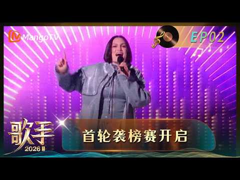 FULL《歌手2026》第2期：Jessie J重磅回归双曲袭榜｜Singer 2026｜MangoTV thumbnail
