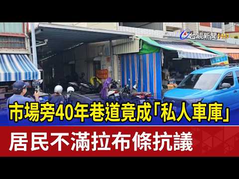 市場旁40年巷道竟成「私人車庫」 居民不滿拉布條抗議 thumbnail