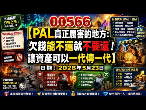 00566【PAL真正厲害的地方：欠錢能不還就不要還！讓資產可以一代傳一代】日期：2026年5月23日 thumbnail