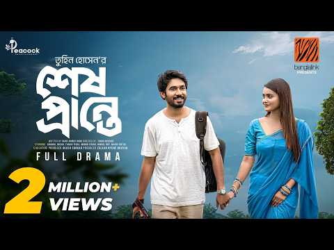 Shesh Prante | শেষ প্রান্তে | Tanjin Tisha | Khairul Basar | Eid Natok | New Bangla Natok 2025 thumbnail