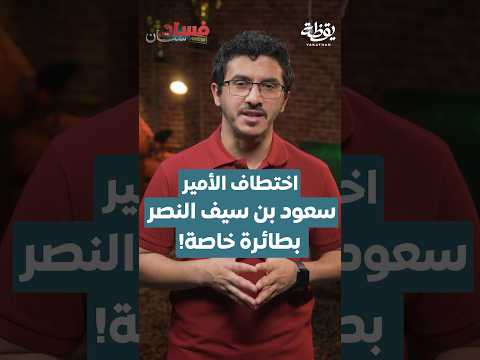 اختطاف الأمير سعود بن سيف النصر بطائرة خاصة! thumbnail
