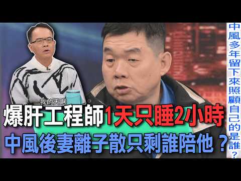 爆肝工程師1天只睡2小時  中風後妻離子散只剩誰陪他？【新聞挖挖哇】 thumbnail