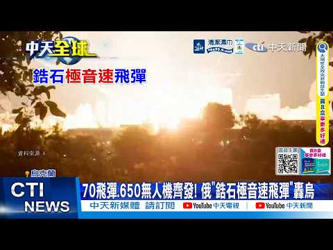 【每日必看】 70飛彈.650無人機齊發! 俄"鋯石極音速飛彈"轟烏 20260603 thumbnail