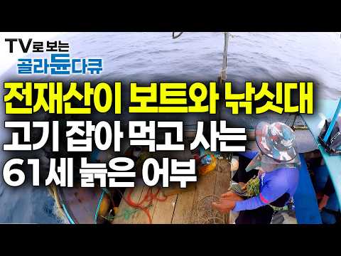 남들은 지상낙원이라 하는 곳. 정작 내 집은 없어 8살 손녀와 보트에서 자는 61세 어부의 사정. 1만5천원짜리 미끼 던져서 대물 노리더니｜태국 끄라비｜인간과 바다｜#골라듄다큐 thumbnail