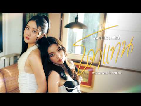 โตแทน -  J JAZZSPER Feat. MONICA【ANOTHER VERSION】 thumbnail