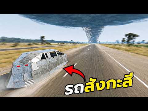 รถสังกะสี วิ่งฝ่าล่าพายุ! BeamNG.drive thumbnail