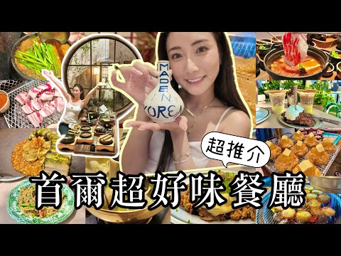 【首爾】6間高質餐廳推介🔥親民價😋勁好味💥還有超Hit必住2層超大酒店Ananti Gangnam開箱🏢韓國首爾2024❤️‍🔥 @kayan.c 蔡嘉欣 thumbnail