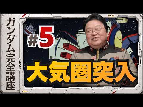 第5話「大気圏突入」機動戦士ガンダム完全講座 thumbnail