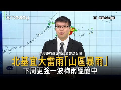 鋒面南下轉雨降溫　下周更強一波梅雨醞釀中 thumbnail