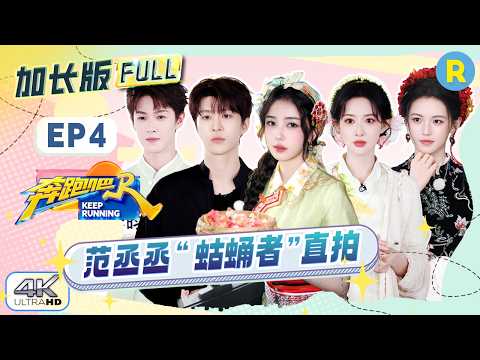 【加长版FULL?】EP4加更完整版上线！白鹿李昀锐跳着《误闯天家》出场 范丞丞“蛄蛹者”直拍释出 孟子义唱歌还是太洗脑了 2026精选特辑#奔跑吧 #奔跑吧14 thumbnail