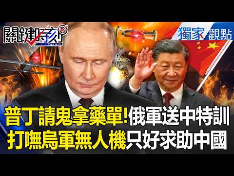 普丁請鬼拿藥單「戰鬥民族竟送中國特訓」？！打不到烏軍無人機「只好大砲打小鳥」用中國武器先？！【關鍵時刻】張炤和 thumbnail