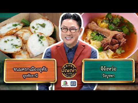 ปัญญา 5 ดาว | EP.324 | ร้านขนมครกเมืองอุทัย vs ร้านจีจ้งหว่อ | 14 พ.ค. 69 Full EP thumbnail