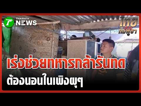 รุดช่วย "อดีตทหารกล้า" ไร้บ้าน ใช้เพิงซุกนอน | 21 พ.ค. 69 | ข่าวเที่ยงไทยรัฐ thumbnail
