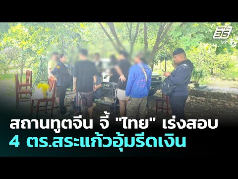 สถานทูตจีน จี้ "ไทย" เร่งสอบ 4 ตร.สระแก้วอุ้มรีดเงิน | เที่ยงทันข่าว | 20 พ.ค. 69 thumbnail