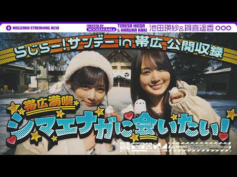 【北海道グルメ】ラジオ公開収録に前日入りしてグルメ満喫＆新曲のヒット祈願！【帯広】 thumbnail