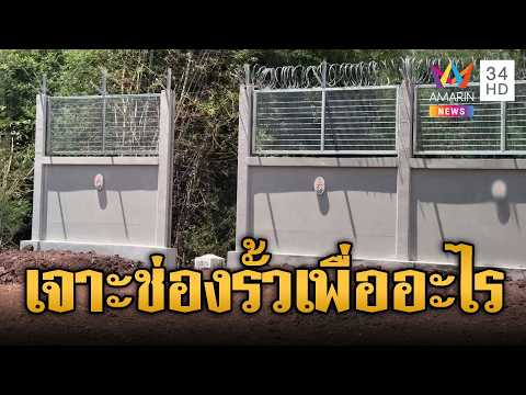 คนแห่สงสัย เจาะช่องรั้วกั้นเขมรไว้ทำไม | ข่าวอรุณอมรินทร์ | 04/06/69 thumbnail